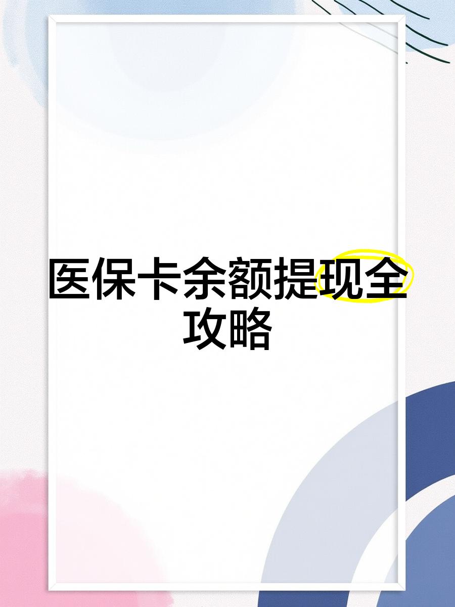 娄底最新医保卡提取现金方法2023最新方法分析(最方便真实的娄底医保卡提取现金方法2023最新消息方法)